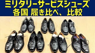 【革靴】ミリタリーサービスシューズ各国の履き比べ、比較してみた！【ビンテージ、古着、レザーシューズ】