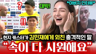 한국의 김민재 선수를 위해 터키 현지 캐스터가 보인 충격적인 대우