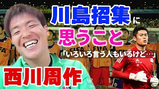 浦和レッズの西川周作が日本代表の「選手選考」と「ファンの反応」への想いを吐露…参考にする「世界のGK」も明かす