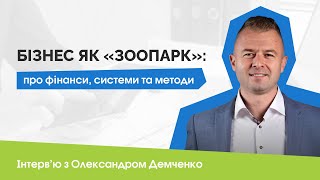 Бізнес як “зоопарк”: для підприємців про фінанси, системи та методи управління