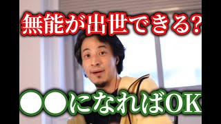 ひろゆき無能が出世するには●●してください！優秀とかより簡単です、能力はあんまり関係ないです【ひろゆき/切り抜き】字幕付き