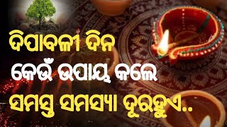 ଦିପାବଳୀ ଦିନ କେଉଁ ଉପାୟ କଲେ ସମସ୍ତ ସମସ୍ୟା ଦୂରହୁଏ | Diwali dina keun upaya kale