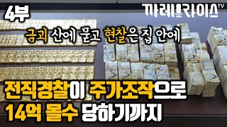 4부 전직경찰이 주가조작 가담으로 14억 몰수 당하고 느낀 것