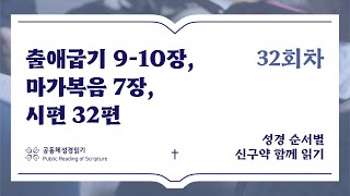 신구약 함께 읽기_2월 1일_32일차 (출 9-10, 막 7, 시 32)