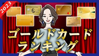 【2023年版】ゴールドカードのおすすめランキング｜人気のカードを比較してみた