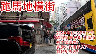 跑馬地橫街 2024年1月27日下午毓秀街 景光街 奕蔭街 有什麼店舖?食肆外多唔多人?有好多吉店?Streets in Happy Valley Hong Kong Street View@步行街景