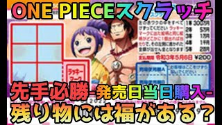 【スクラッチ】発売日当日購入❗️実践❗️ONE PIECEスクラッチ！エース\u0026お玉Ver.【Samael#518】