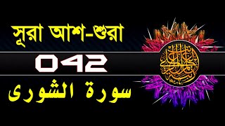 42 Surah Ash shuraa with bangla translation   recited by mishari al afasy