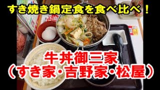 牛丼御三家冬の定番！牛すき鍋定食～松屋、吉野家に引き続き「すき家」食べ比べ 果たしてどこが栄冠に輝く？ sukiya sukiyaki Asahikawa,Hokkaido