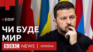 Що показав саміт миру та що розлютило Росію| Ефір ВВС