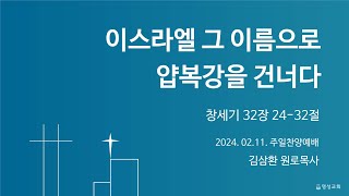 [명성교회] 2024.02.11 주일찬양예배 : 이스라엘 그 이름으로 얍복강을 건너다 - 김삼환 원로목사