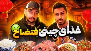 غذای چینی خوب یا بد؟ 🤮😋