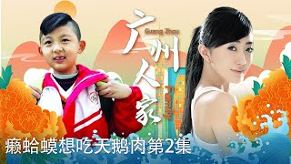 粤语《广州人家》癞蛤蟆想吃天鹅肉第2集（主演：蔡家杰、钟康祺、蔡嘉） 【广州市广播电视台】