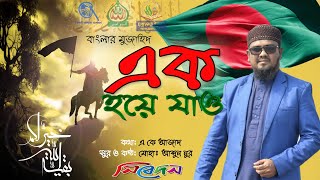 ঐক্যের গান ।। এক হয়ে যাও ।। Ek Hoya jao // New gojol 2021 // New song 21