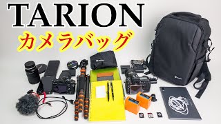 【カメラバッグ】TARIONのカメラバッグがコスパともに機能性抜群！初めてのカメラバッグにおすすめ！