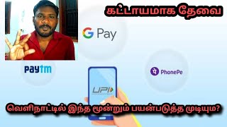 வெளிநாட்டில் வேலை செய்பவர்களுக்கு. Google pay,phone pay, paytm பயன்படுத்த ல்.