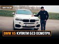 BMW X5 купили без осмотра