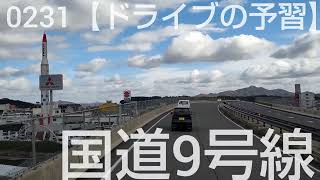 0231【ドライブの予習】国道9号線〜国道173号線を走り大阪へ