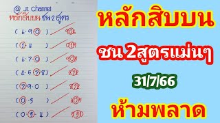 หลักสิบบนชน2สูตรชุดที่2แม่นๆ31ก.ค.66 ห้ามพลาด