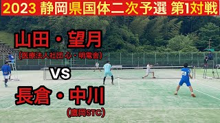 【ソフトテニス】静岡県国体二次予選 第1対戦 ［ vs 長倉・中川］