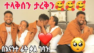 ተላቅሰን ታረቅን😭....ቃለ ተገባባን❤Nahi Tube