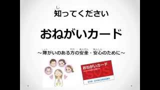 知ってください。おねがいカード～障がいのある方の安全・安心のために～