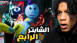 Poppy Playtime Chapter 4 | بوبي بلاي تايم شابتر 4 : الشابتر دا مليان صدمات و نهاية غير متوقعة