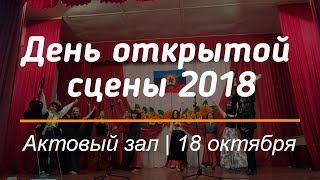 День открытой сцены