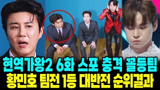 현역가왕2 6화 스포 충격꼴등팀 황민호 팀전 1등 대반전 순위결과 진해성 또 패자부활전