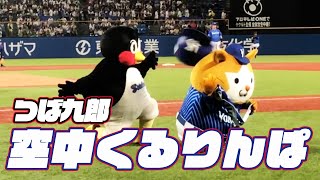 スターマンに直撃！つば九郎空中くるりんぱ｜2023年9月16日 横浜DeNA戦（神宮球場）