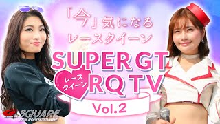 『SUPER GT RQ TV』2020 Vol.2～「結城みい」さん 「前田真実果」さん～SUPER GTレースクイーン