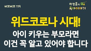 #351  위드코로나 시대! 아이키우는 부모라면 이건 꼭 알고 있어야 합니다: 소아청소년과 전문의 하정훈의 육아이야기(소아청소년과전문의, IBCLC, 삐뽀삐뽀119소아과저자)