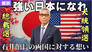 【残酷な真実】石井館長が語る日本とアメリカの意外な関係