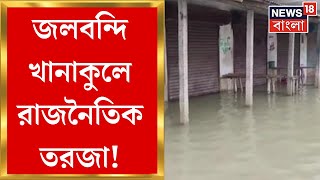 Khanakul এ মুণ্ডেশ্বরীর জলে প্লাবন পরিস্থিতি, শুরু রাজনৈতিক তরজা | Bangla News