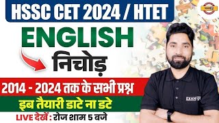 HSSC CET 2024 | HTET 2024 | HSSC CET ENGLISH CLASS | QUESTIONS PRACTICE | BY AMIT SIR