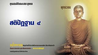 สติปัฏฐาน ๔ #คุณสมบัติของเสขะบุคคล #พุทธวจน