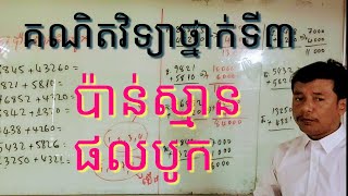 #124#គណិតវិទ្យាថ្នាក់ទី ៣ ការប៉ាន់ស្មានផលបូក I Mathematics Grade 3 Sum Estimation.