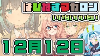 はぴねすマカロン　12月12日【桜乃そら／宮舞モカ／弦巻マキ】