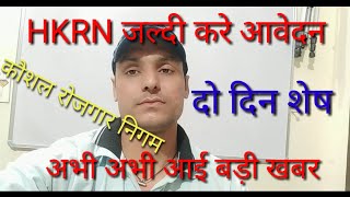 HKRN Haryana Kaushal Rojgar Nigam Registration Online Start through HKRN joining start