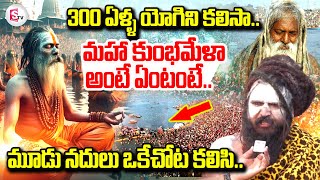 Maha Kumbh Mela 2025 from Prayagraj | CM Yogi Adityanath | మహా కుంభ మేళా అంటే ఏంటంటే..