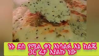 ኑኑ# ደስየሚል# ቀን #እናሳልፉ #እኔ ከልጄ #ጋር ፈታ እያልኩኝ ነው