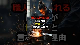 【海外の反応】職人に折られる日本刀が世界一と言われる理由