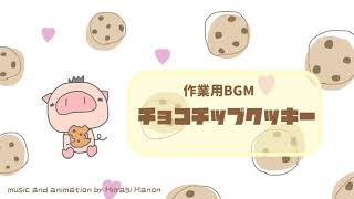 【作業用BGM】『チョコチップクッキー』【オリジナル曲】