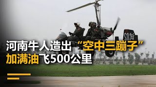 河南牛人造出“空中三蹦子”，加满油飞500公里，颠覆出行方式