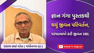 જ્ઞાન ગંગા પુસ્તકથી થયું જીવન પરિવર્તન, પરમાત્માએ કરી જીવન રક્ષા. | #SatlokTVGujarat