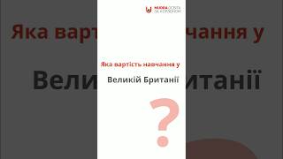 Скільки коштує навчання у Великій Британії? #навчаннязакордоном #освітазакордоном #вступ