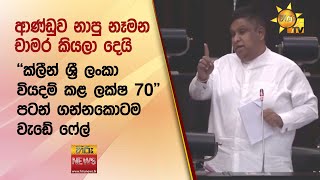 ආණ්ඩුව නාපු නෑමන චාමර කියලා දෙයි - Hiru News