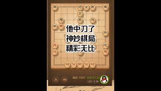 他中刀了，神妙棋局，精彩无比 #热点 #天天象棋 #象棋 #象棋直播 #象棋大师经典对局