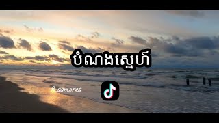 បំណងស្នេហ៍ [Kimly \u0026 Socheata]