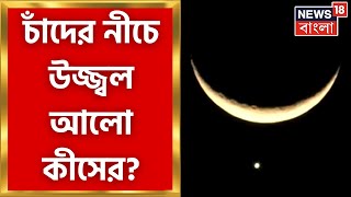 Mysterious Light : সন্ধের আকাশে চাঁদের নীচে এই বিরল আলো কীসের? Bangla News